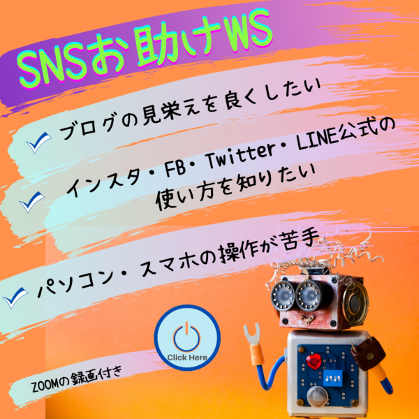 SNSお助けワークショップ
